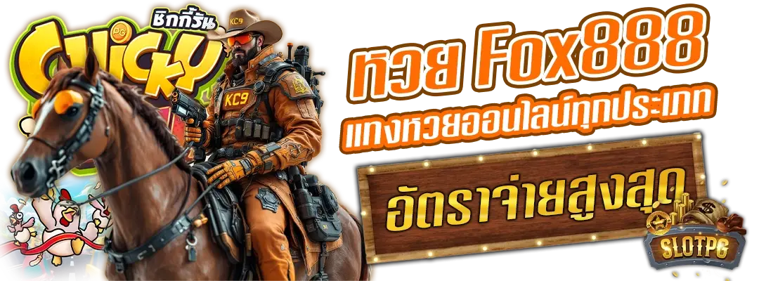 หวย fox888