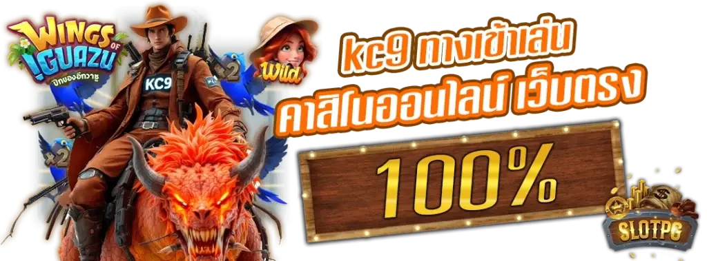 KC9 comทางเข้าเล่น