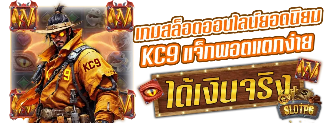slot KC9 เว็บตรง
