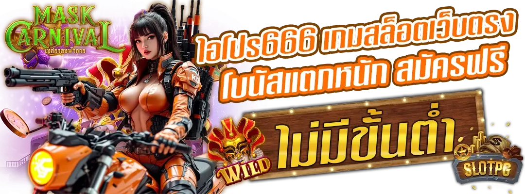 ไอโปร666