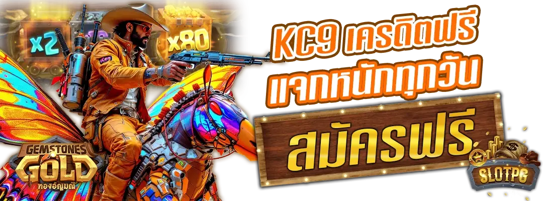KC9 เครดิตฟรี