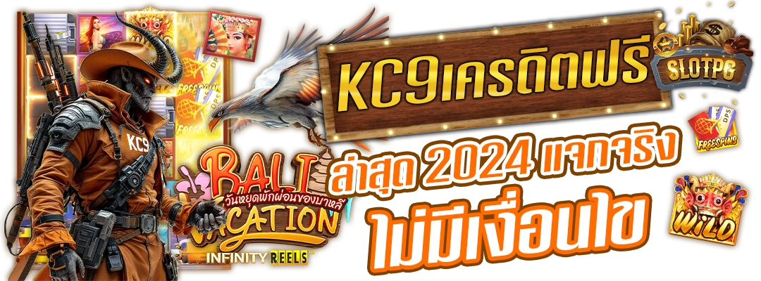 kc9 เครดิตฟรีล่าสุด