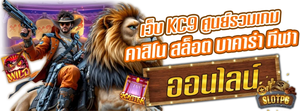 เว็บkc9